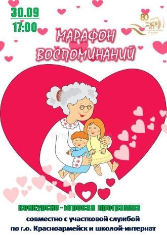 Марафон воспоминаний