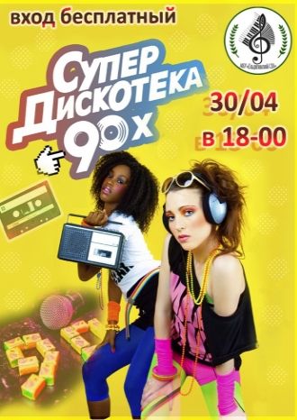 Дискотека 90-х