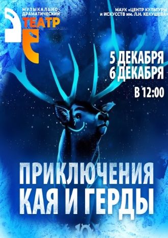 Приключения Кая и Герды