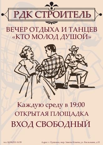 Вечер отдыха и танцев
