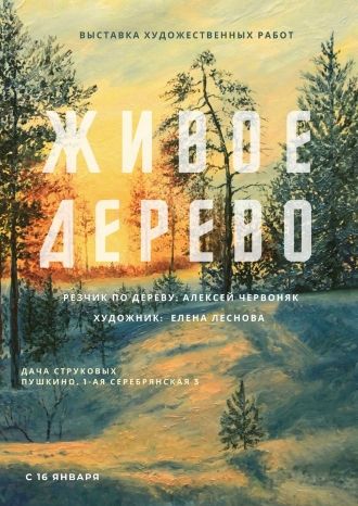 Живое дерево