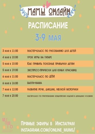 Мамы онлайн 3-9 мая