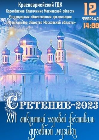 СРЕТЕНИЕ-2023