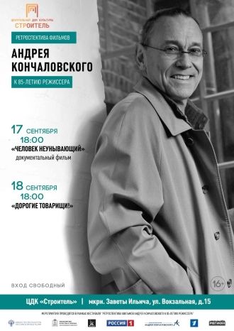 Фестиваль-ретроспектива фильмов Андрея Кончаловского