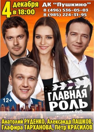 Главная роль