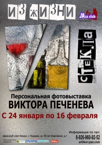 Из жизни стекла