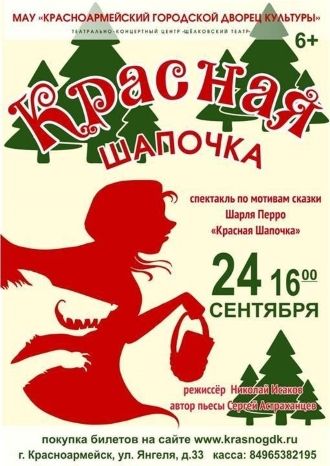 КРАСНАЯ ШАПОЧКА