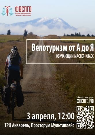 Велотуризм от А до Я