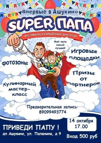 Super папа
