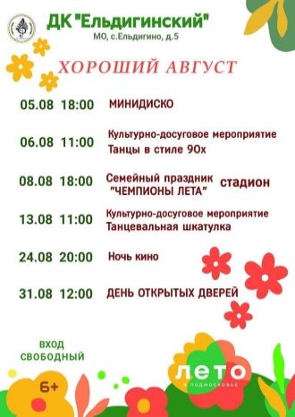 Афиша ДК Ельдигинский на август 2024