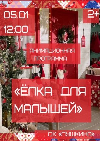 Ёлка для малышей