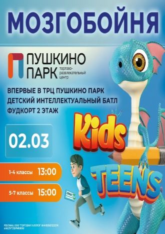 ДЕТСКАЯ Мозгобойня