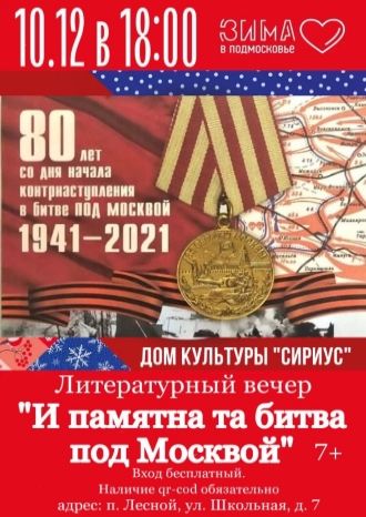 И памятна та битва под Москвой