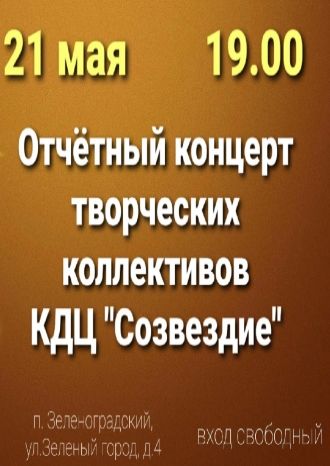 Отчётный концерт творческих коллективов