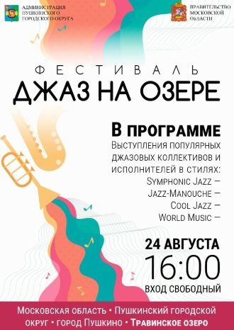 Джаз на озере