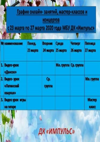 График онлайн-занятий ДК Импульс