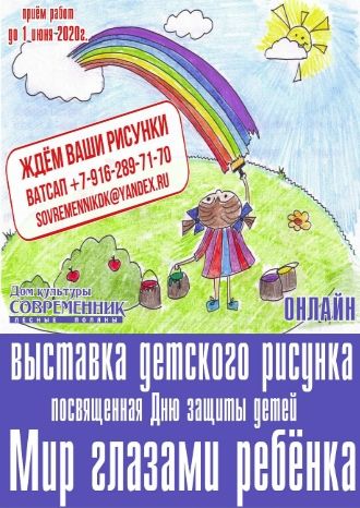 Мир глазами ребенка