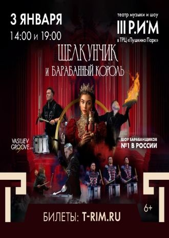 Щелкунчик и Барабанный король