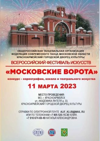 МОСКОВСКИЕ ВОРОТА