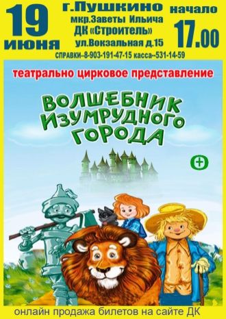 Волшебник Изумрудного города