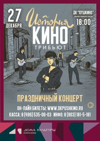 История КИНО трибьют