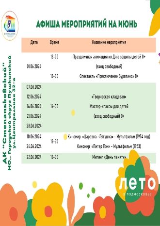 Афиша ДК Степаньковский на июнь 2024