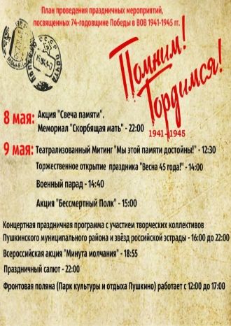 Расписание праздничных мероприятий, посвященных Дню Победы