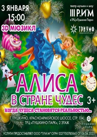 Алиса в стране Чудес