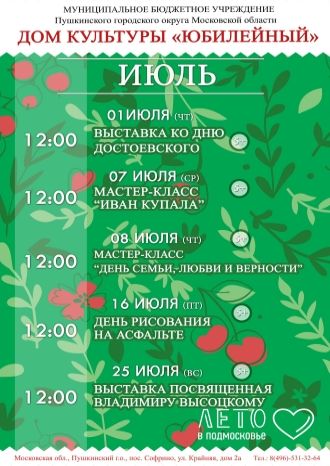 Афиша мероприятий Дома Культуры «Юбилейный» на июль