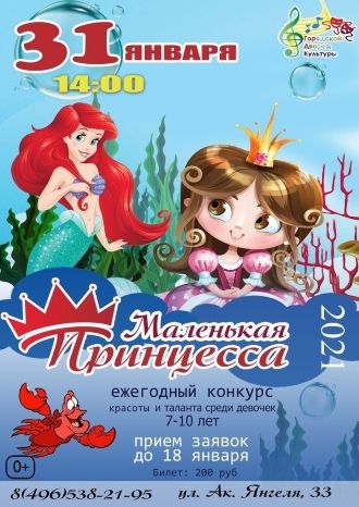 Маленькая Принцесса 2021