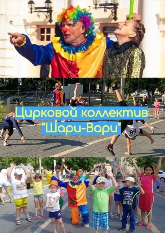 Мастер-класс от циркового коллектива «Шари-Вари»