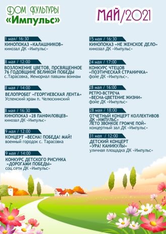Афиша ДК Импульс на май 2021