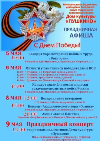 Праздничная афиша: С Днём Победы!