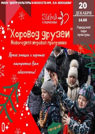 Хоровод друзей