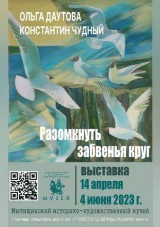 РАЗОМКНУТЬ ЗАБВЕНЬЯ КРУГ