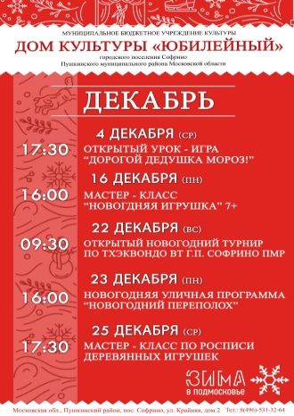 Афиша ДК Юбилейный Софрино на декабрь