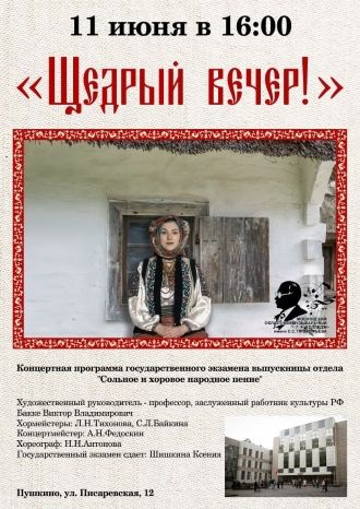 Щедрый вечер!