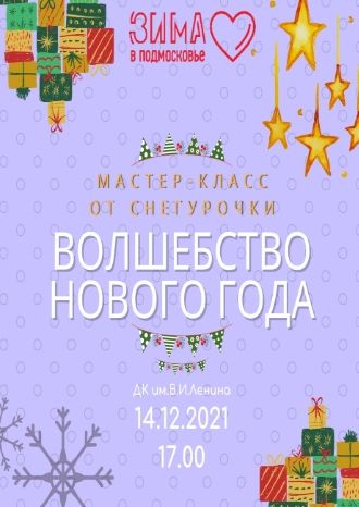 Волшебство Нового года