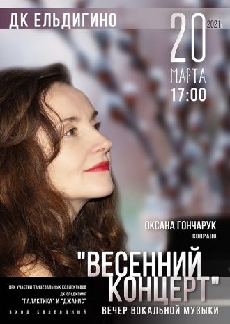 Весенний концерт