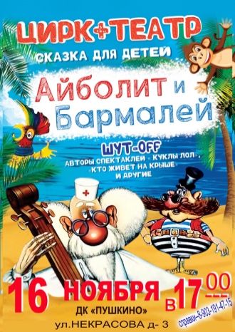 Айболит и Бармалей
