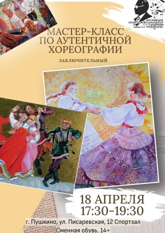 Мастер-класс по аутентичной хореографии