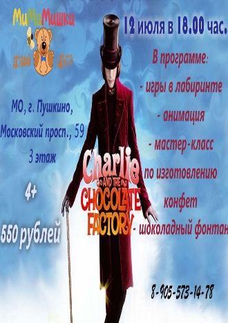 Чарли и Шоколадная фабрика