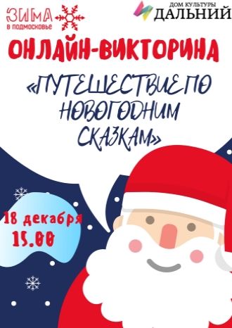 Путешествие по новогодним сказкам