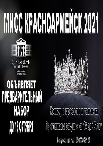 &quot;Мисс Красноармейск 2021