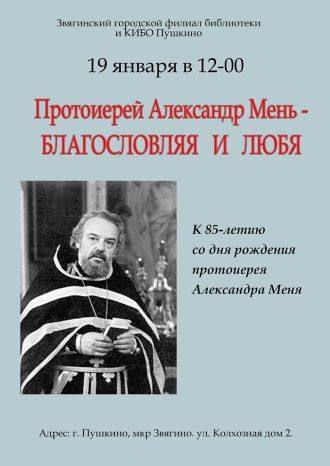 Протоиерей Александр Мень – благословляя и любя