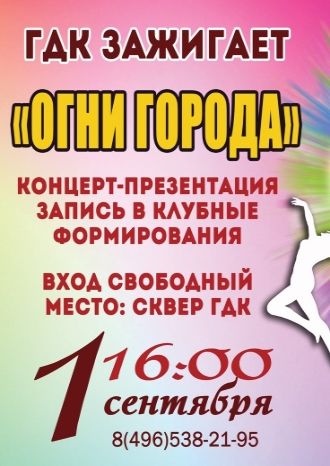 ГДК зажигает огни города