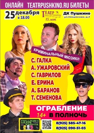 Ограбление в полночь