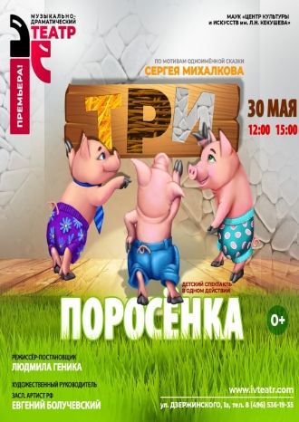 Три поросенка