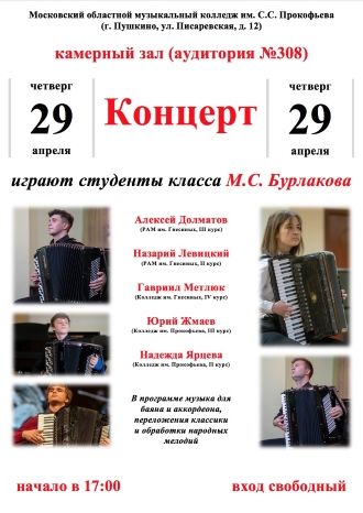 Концерт – баян, аккордеон