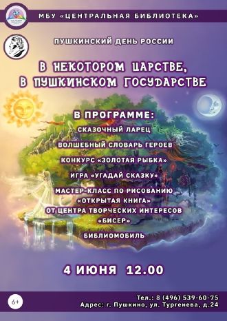 В некотором царстве, в Пушкинском государстве